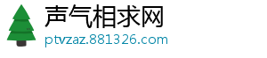 声气相求网